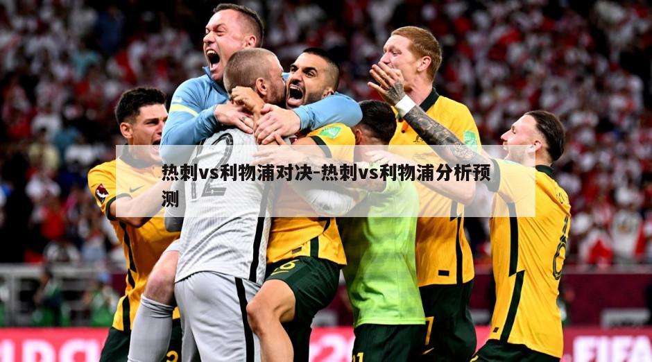 热刺vs利物浦对决-热刺vs利物浦分析预测