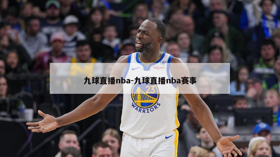 九球直播nba-九球直播nba赛事
