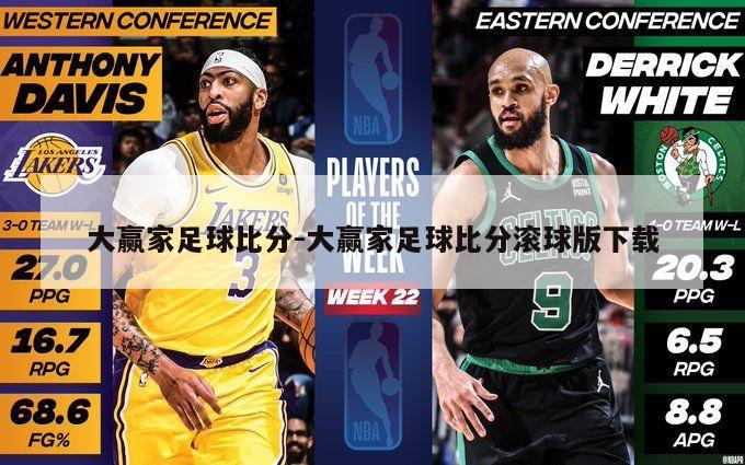 大赢家足球比分-大赢家足球比分滚球版下载