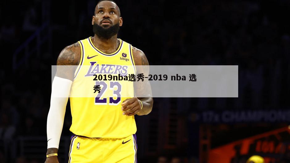2019nba选秀-2019 nba 选秀