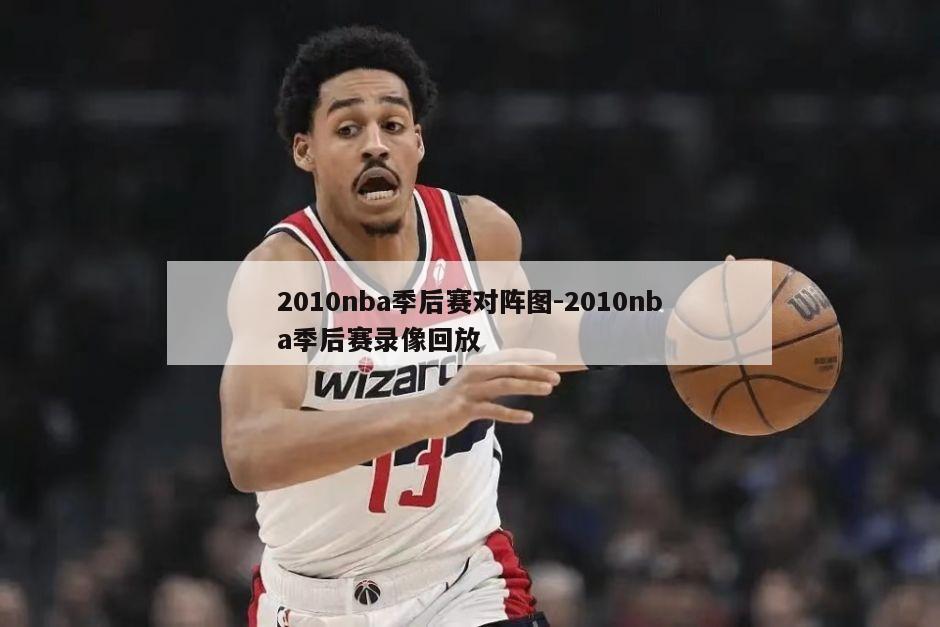 2010nba季后赛对阵图-2010nba季后赛录像回放