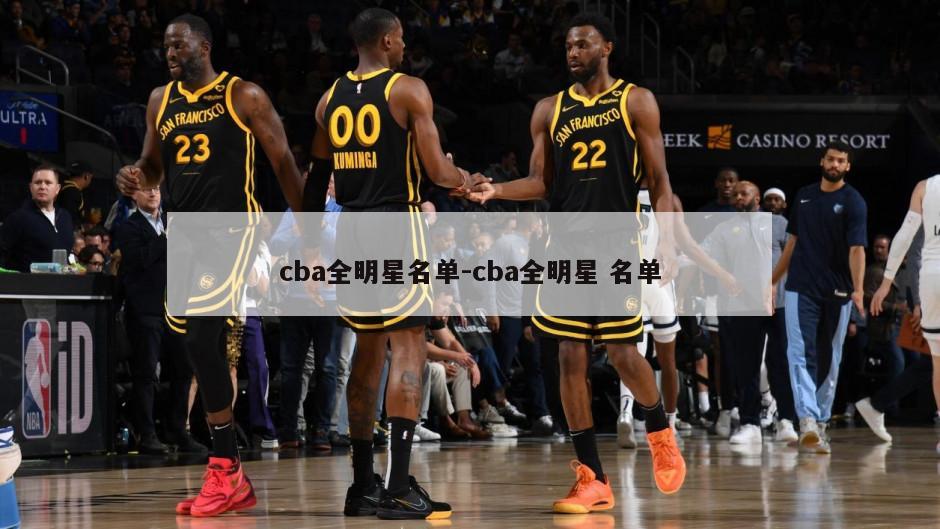 cba全明星名单-cba全明星 名单