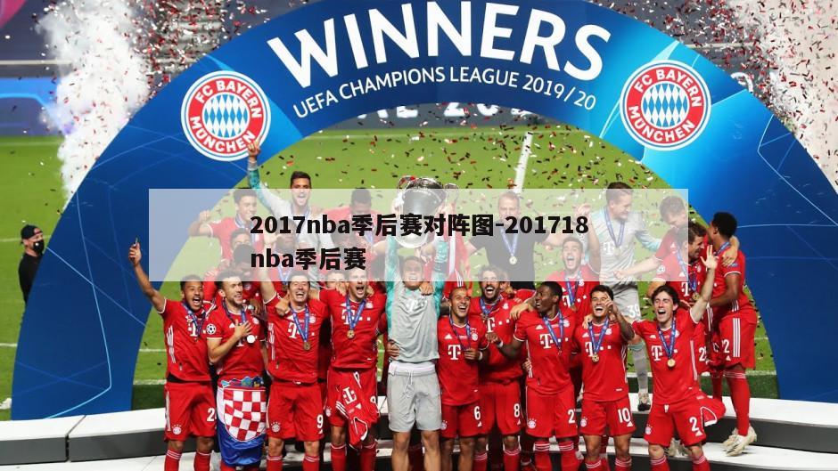 2017nba季后赛对阵图-201718nba季后赛