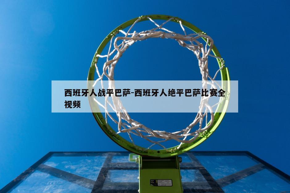 西班牙人战平巴萨-西班牙人绝平巴萨比赛全视频