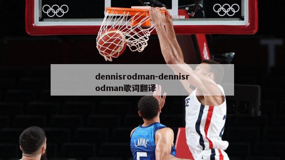 dennisrodman-dennisrodman歌词翻译