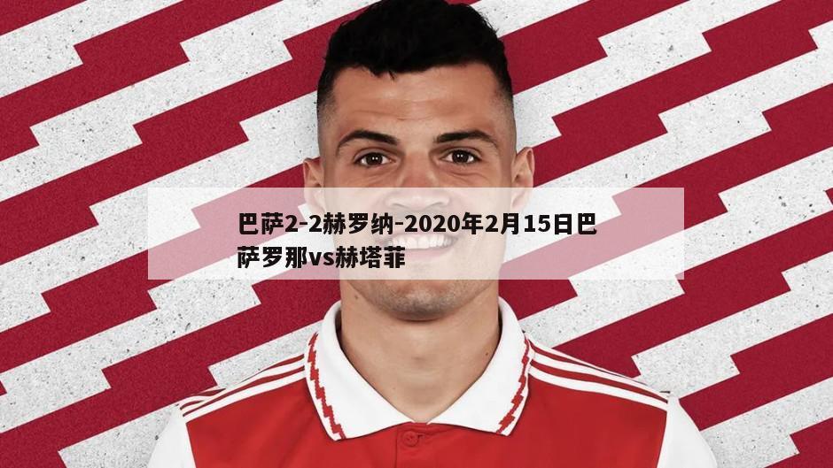 巴萨2-2赫罗纳-2020年2月15日巴萨罗那vs赫塔菲