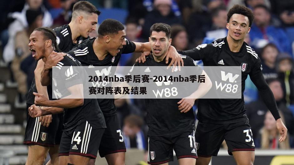 2014nba季后赛-2014nba季后赛对阵表及结果
