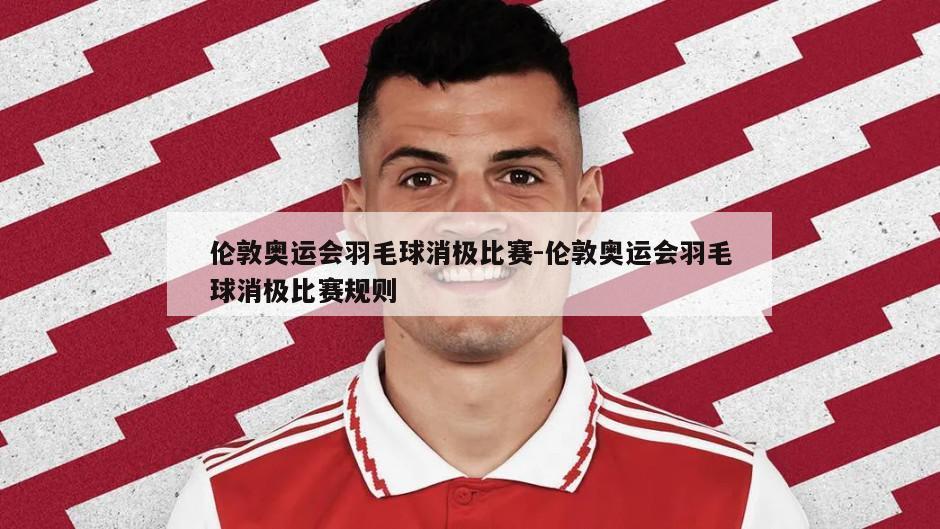 伦敦奥运会羽毛球消极比赛-伦敦奥运会羽毛球消极比赛规则