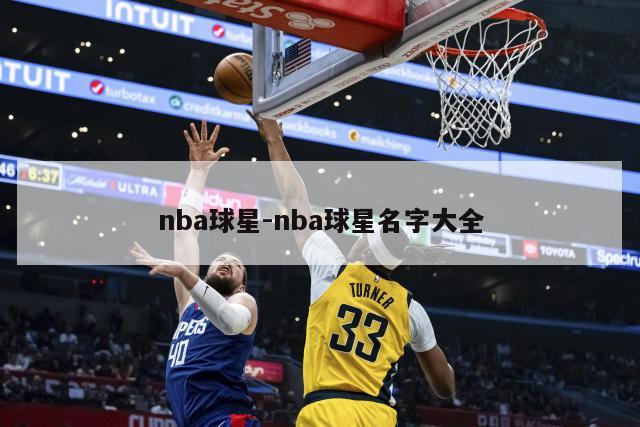 nba球星-nba球星名字大全