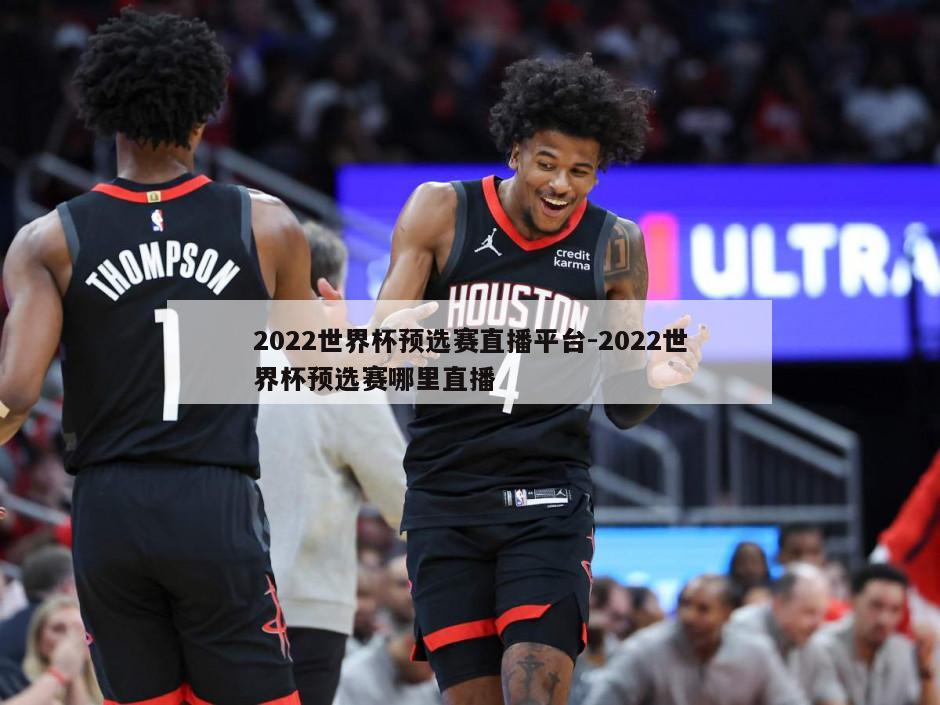 2022世界杯预选赛直播平台-2022世界杯预选赛哪里直播