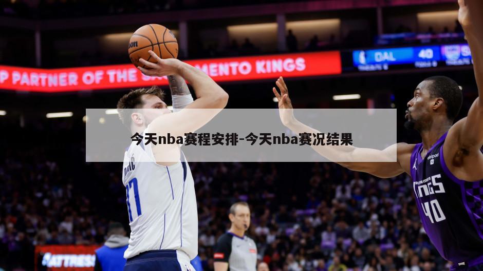 今天nba赛程安排-今天nba赛况结果