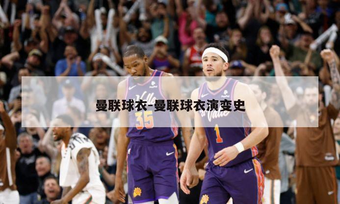 曼联球衣-曼联球衣演变史