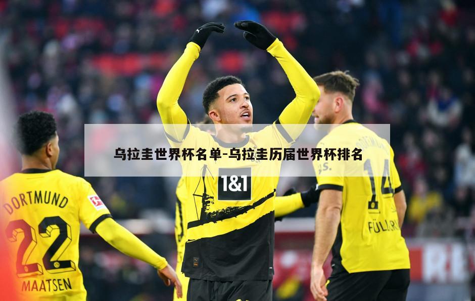乌拉圭世界杯名单-乌拉圭历届世界杯排名