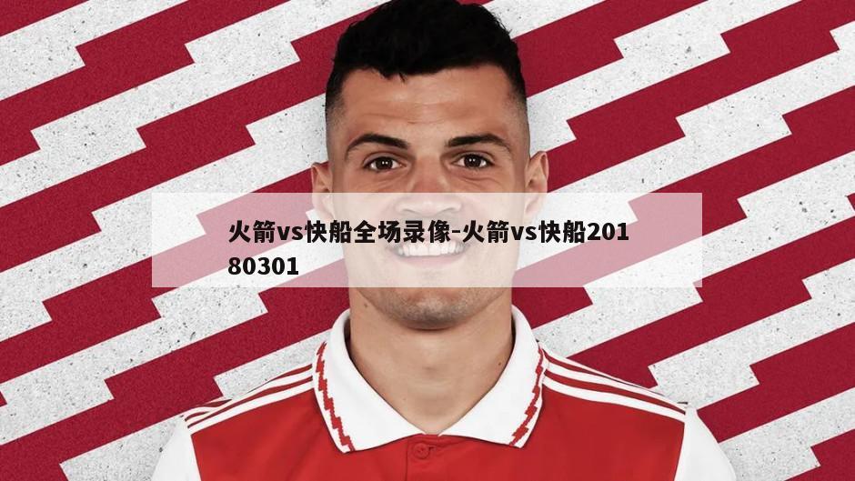 火箭vs快船全场录像-火箭vs快船20180301