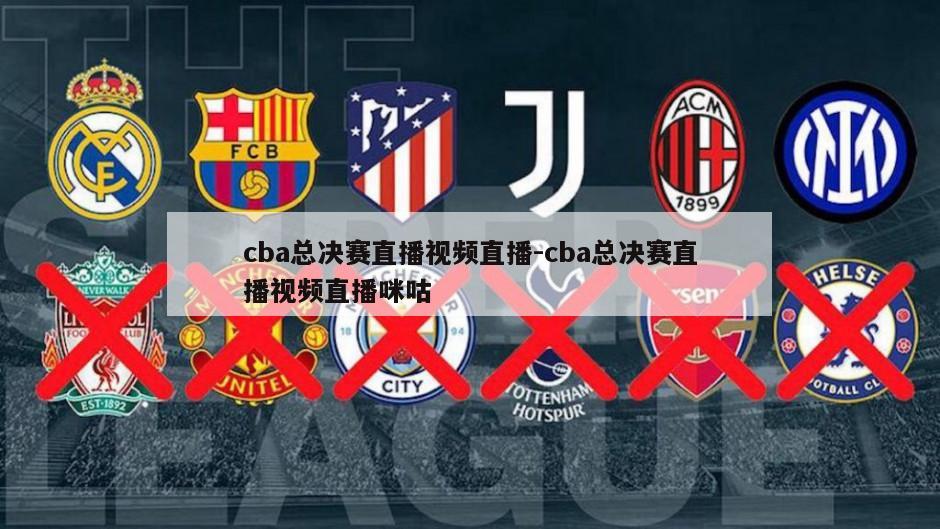 cba总决赛直播视频直播-cba总决赛直播视频直播咪咕