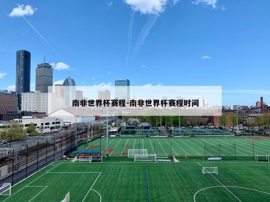南非世界杯赛程-南非世界杯赛程时间