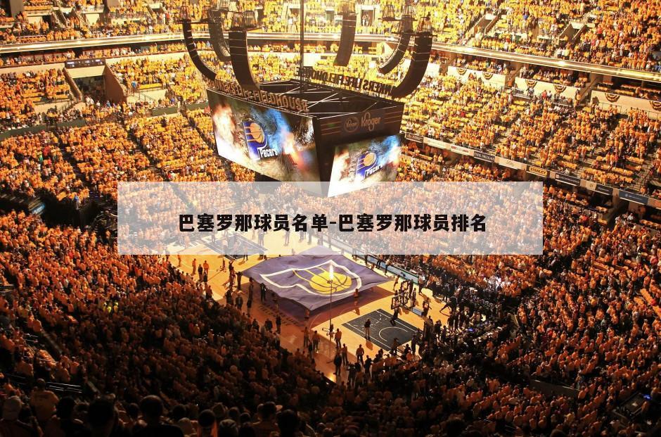 巴塞罗那球员名单-巴塞罗那球员排名
