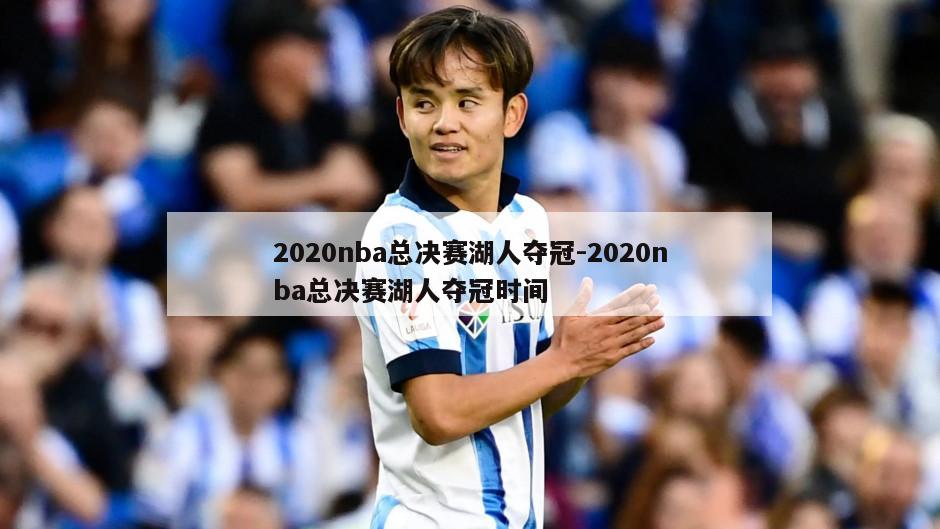 2020nba总决赛湖人夺冠-2020nba总决赛湖人夺冠时间