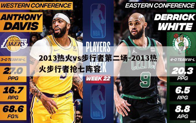 2013热火vs步行者第二场-2013热火步行者抢七阵容