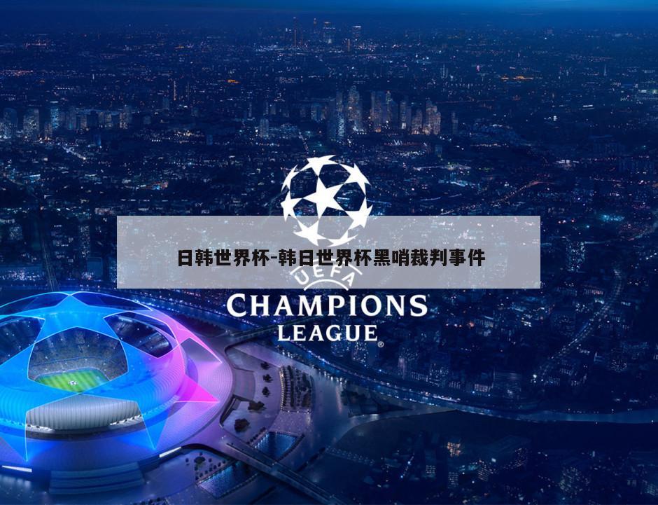 日韩世界杯-韩日世界杯黑哨裁判事件