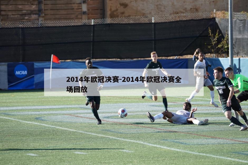 2014年欧冠决赛-2014年欧冠决赛全场回放