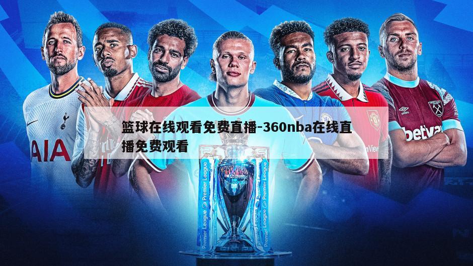 篮球在线观看免费直播-360nba在线直播免费观看