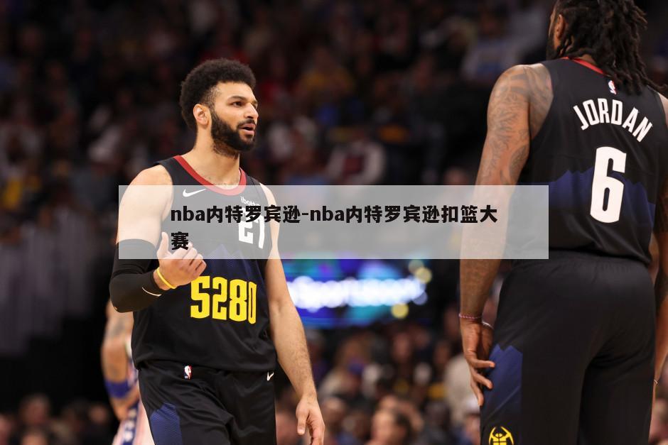 nba内特罗宾逊-nba内特罗宾逊扣篮大赛