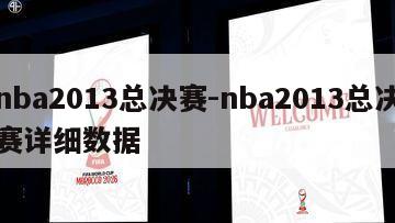 nba2013总决赛-nba2013总决赛详细数据