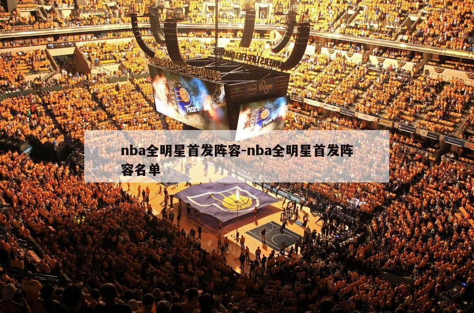 nba全明星首发阵容-nba全明星首发阵容名单