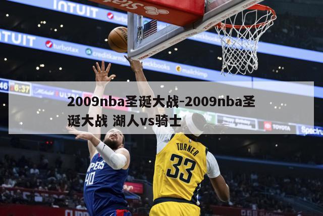 2009nba圣诞大战-2009nba圣诞大战 湖人vs骑士