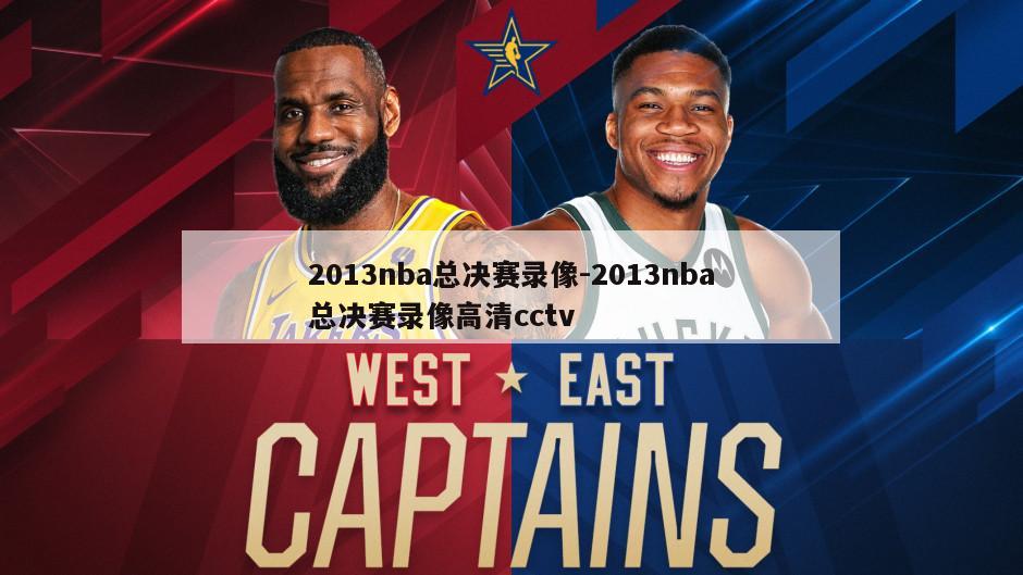 2013nba总决赛录像-2013nba总决赛录像高清cctv