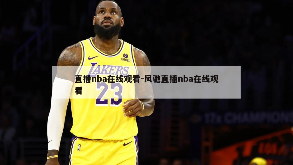 直播nba在线观看-风驰直播nba在线观看