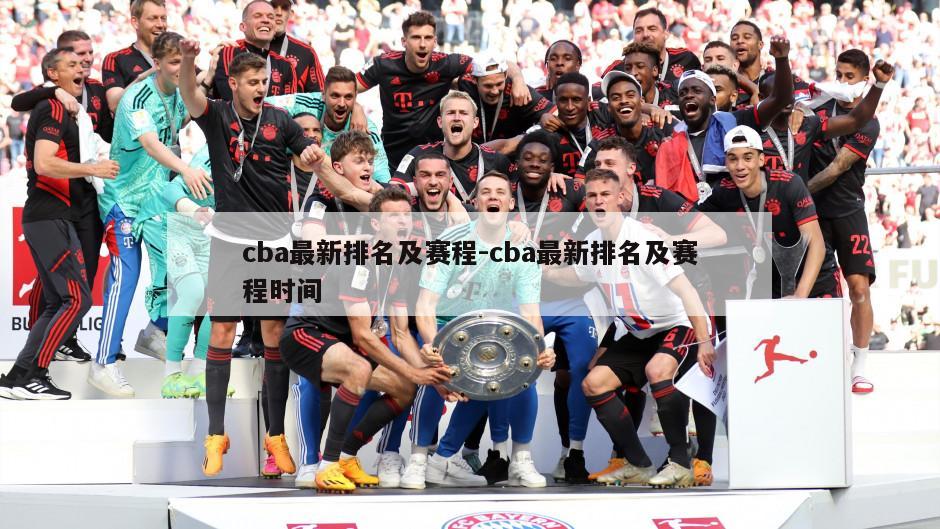 cba最新排名及赛程-cba最新排名及赛程时间