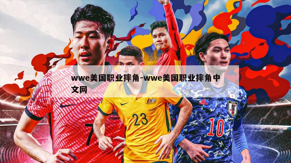 wwe美国职业摔角-wwe美国职业摔角中文网