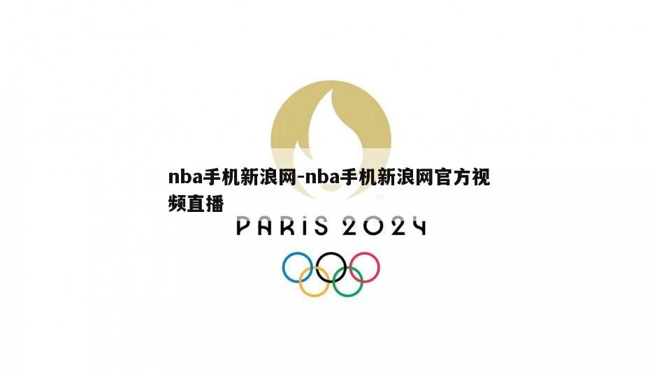 nba手机新浪网-nba手机新浪网官方视频直播