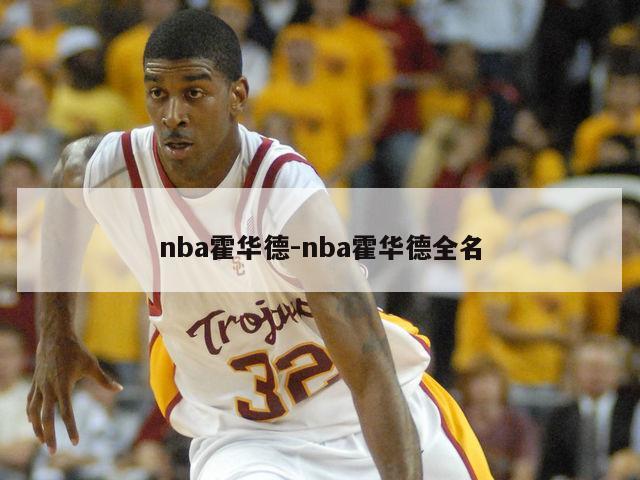 nba霍华德-nba霍华德全名