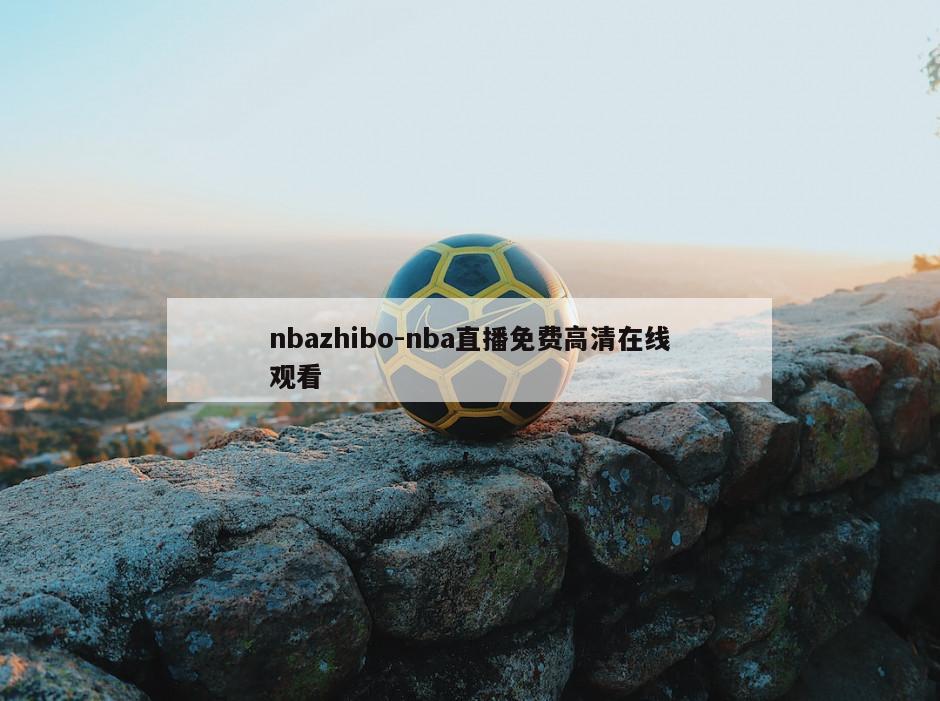 nbazhibo-nba直播免费高清在线观看