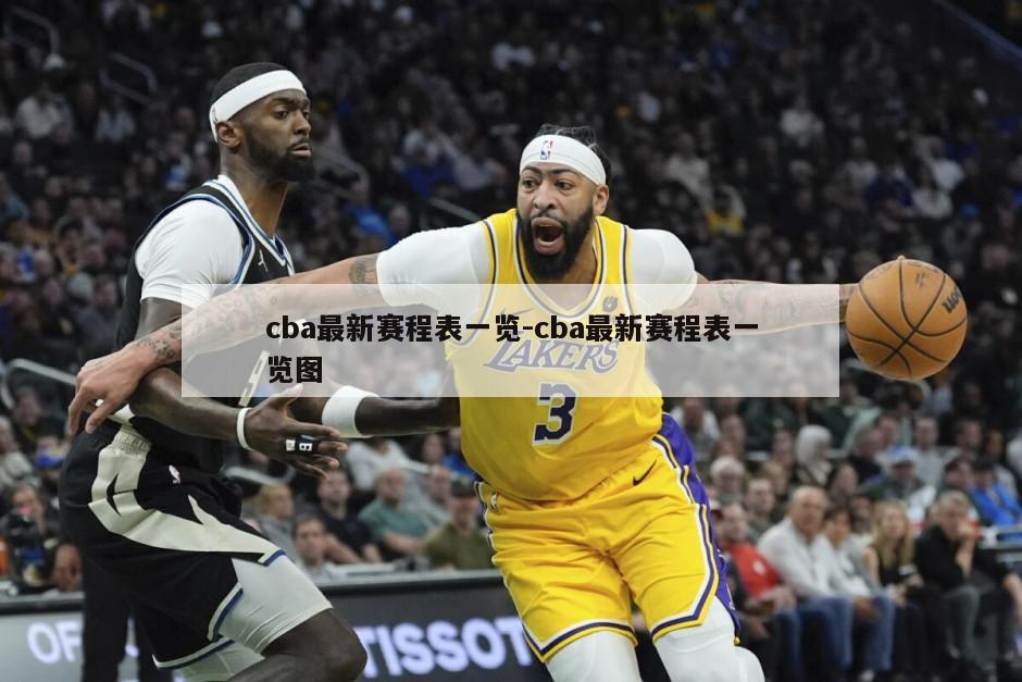 cba最新赛程表一览-cba最新赛程表一览图