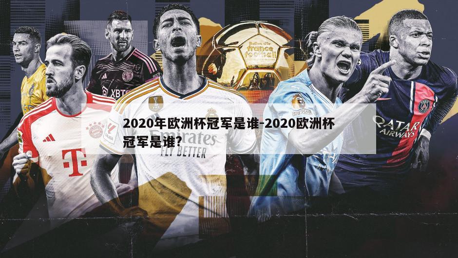 2020年欧洲杯冠军是谁-2020欧洲杯冠军是谁?