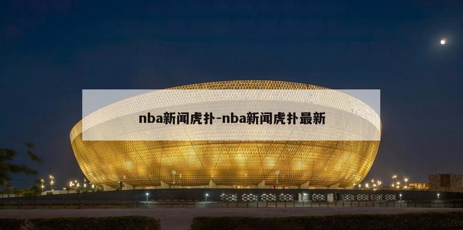 nba新闻虎扑-nba新闻虎扑最新