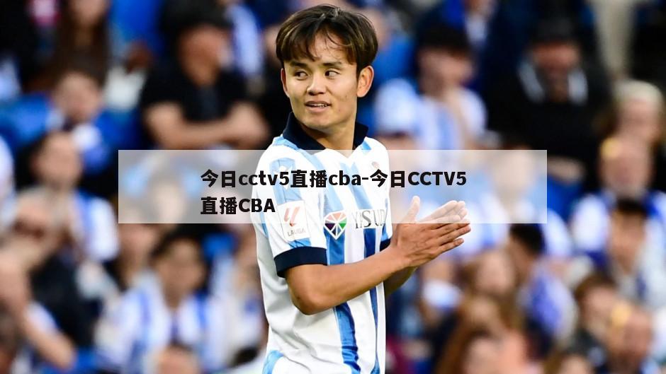 今日cctv5直播cba-今日CCTV5直播CBA