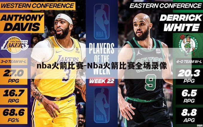 nba火箭比赛-Nba火箭比赛全场录像