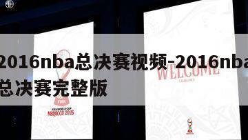 2016nba总决赛视频-2016nba总决赛完整版