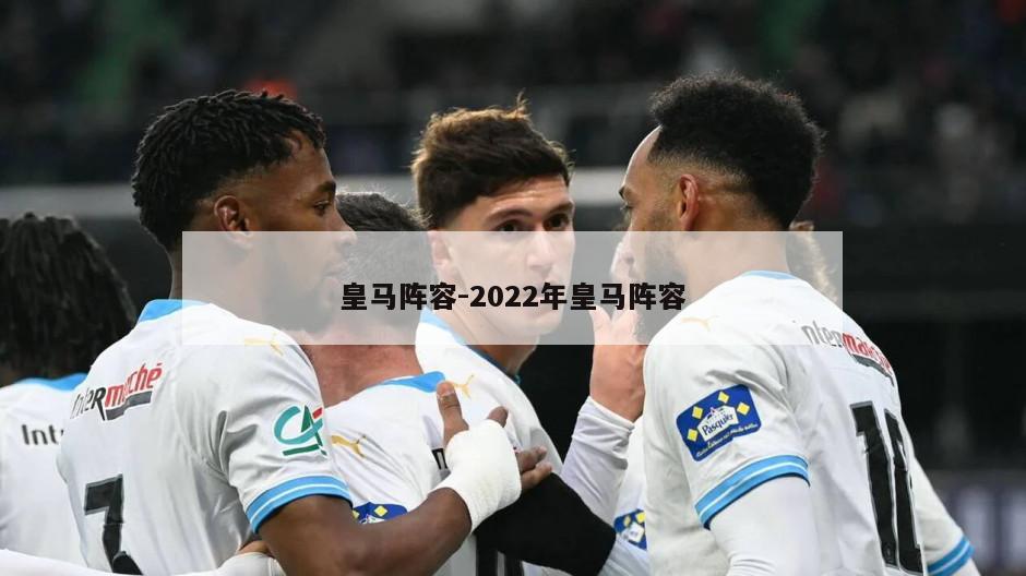 皇马阵容-2022年皇马阵容