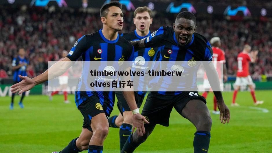 timberwolves-timberwolves自行车