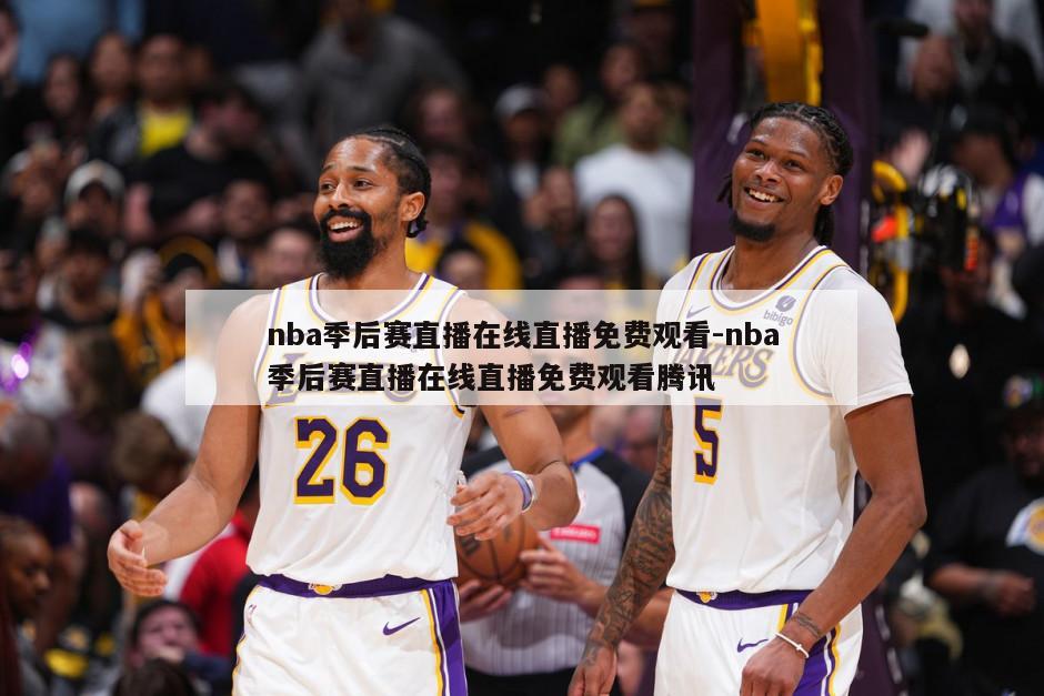 nba季后赛直播在线直播免费观看-nba季后赛直播在线直播免费观看腾讯