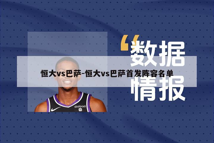 恒大vs巴萨-恒大vs巴萨首发阵容名单