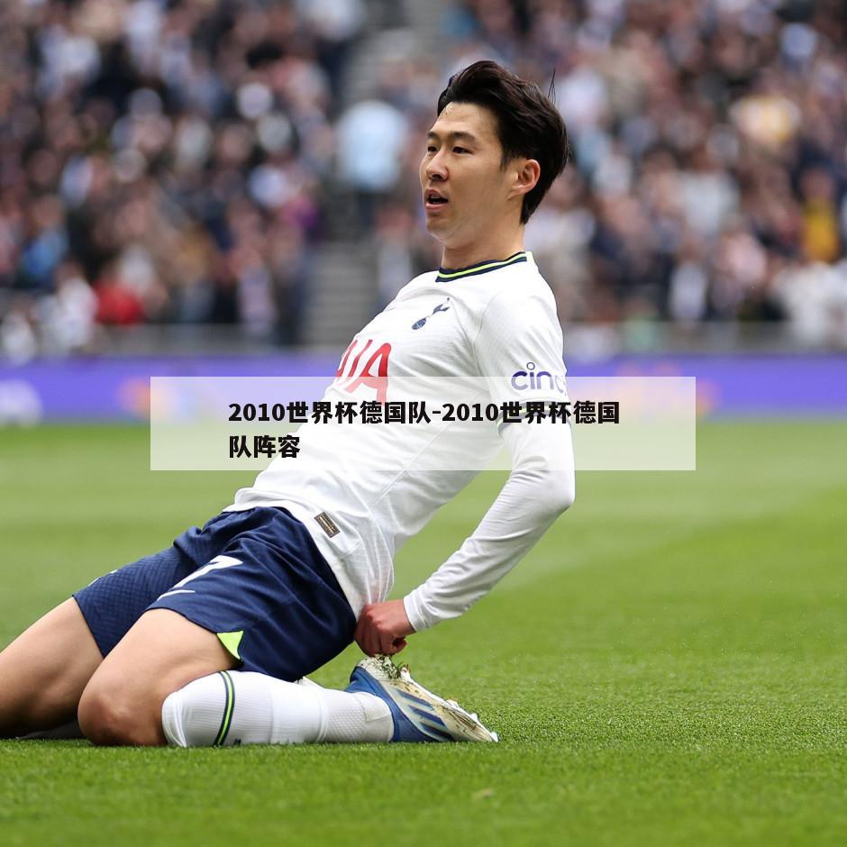 2010世界杯德国队-2010世界杯德国队阵容