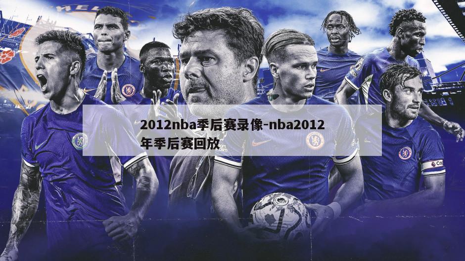 2012nba季后赛录像-nba2012年季后赛回放