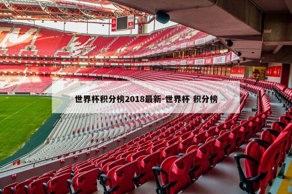 世界杯积分榜2018最新-世界杯 积分榜